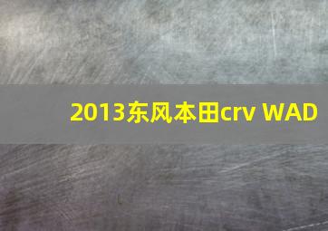 2013东风本田crv WAD